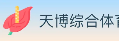 天博综合体育 logo